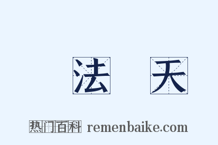 無法無天是什么意思的图片